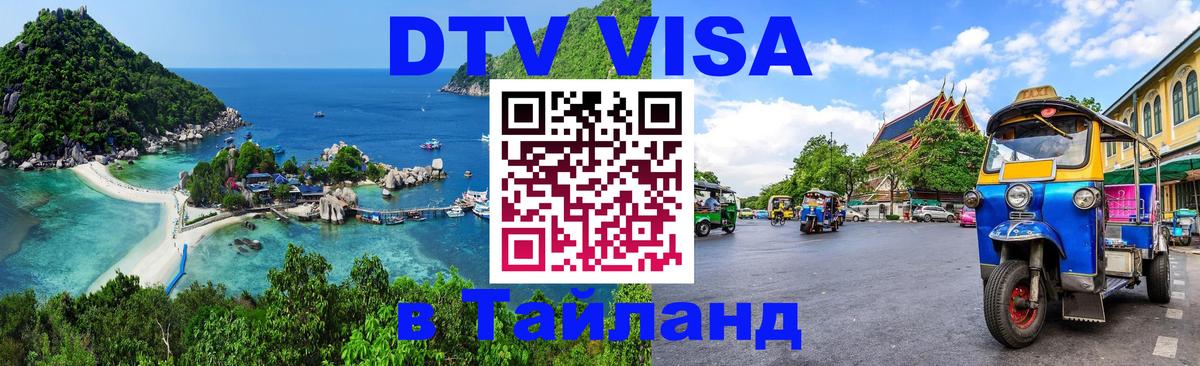 DTV (ДТВ) visa Таиланд 